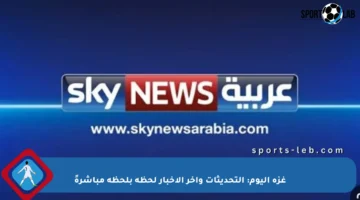 غزة اليوم: التحديثات وآخر الأخبار لحظة بلحظة مباشرةً